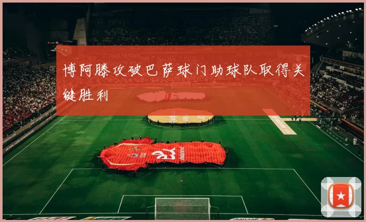 博阿滕攻破巴萨球门助球队取得关键胜利