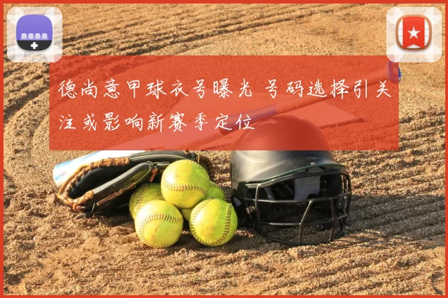 德尚意甲球衣号曝光 号码选择引关注或影响新赛季定位
