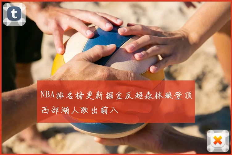 NBA排名榜更新掘金反超森林狼登顶西部湖人跌出前八