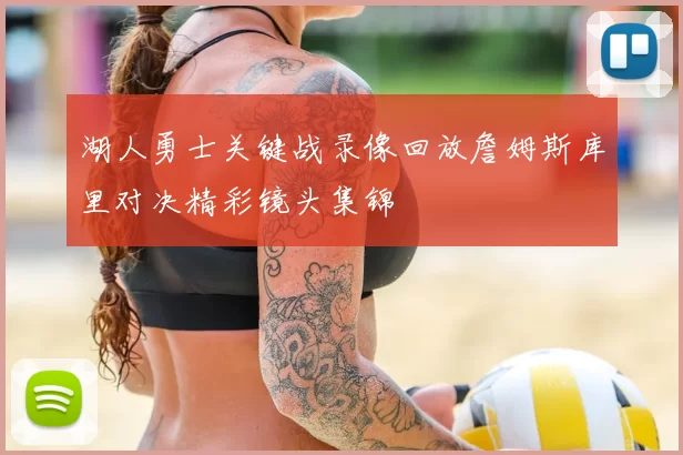 湖人勇士关键战录像回放詹姆斯库里对决精彩镜头集锦