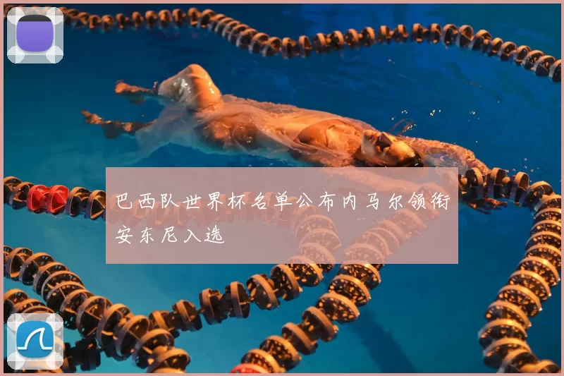 巴西队世界杯名单公布内马尔领衔安东尼入选