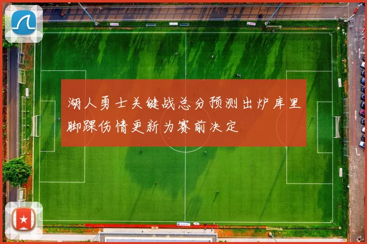 湖人勇士关键战总分预测出炉库里脚踝伤情更新为赛前决定