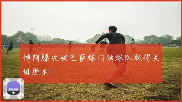 博阿滕攻破巴萨球门助球队取得关键胜利