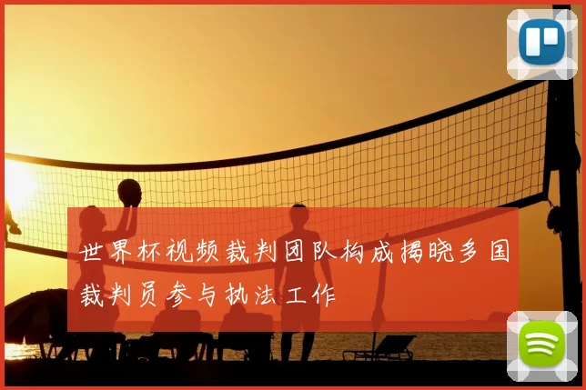 世界杯视频裁判团队构成揭晓多国裁判员参与执法工作