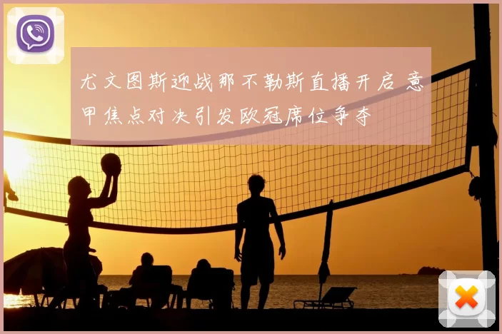 尤文图斯迎战那不勒斯直播开启 意甲焦点对决引发欧冠席位争夺