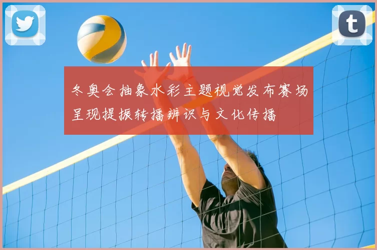 冬奥会抽象水彩主题视觉发布赛场呈现提振转播辨识与文化传播