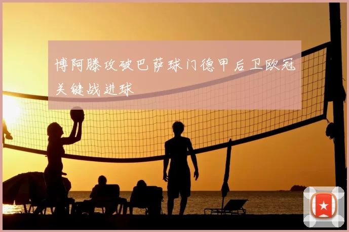 博阿滕攻破巴萨球门德甲后卫欧冠关键战进球