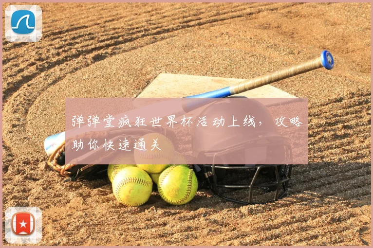 弹弹堂疯狂世界杯活动上线,攻略助你快速通关