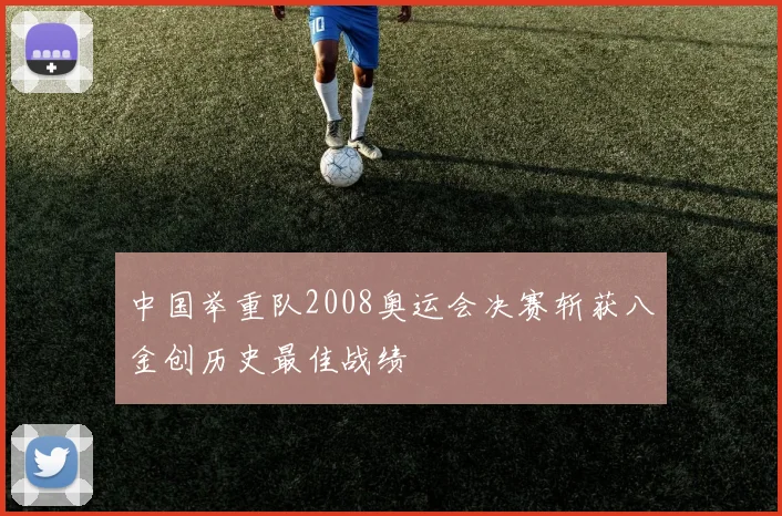 中国举重队2008奥运会决赛斩获八金创历史最佳战绩