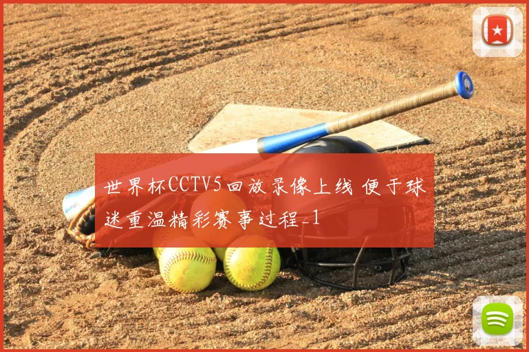 世界杯CCTV5回放录像上线 便于球迷重温精彩赛事过程_1