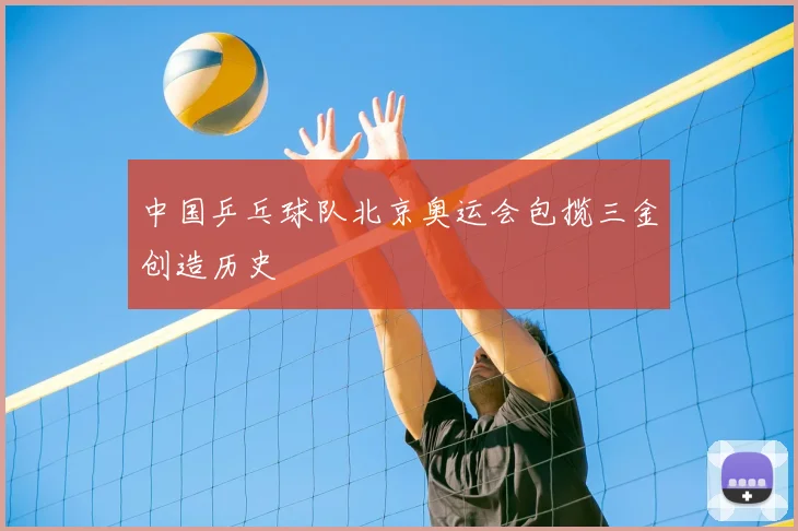 中国乒乓球队北京奥运会包揽三金创造历史