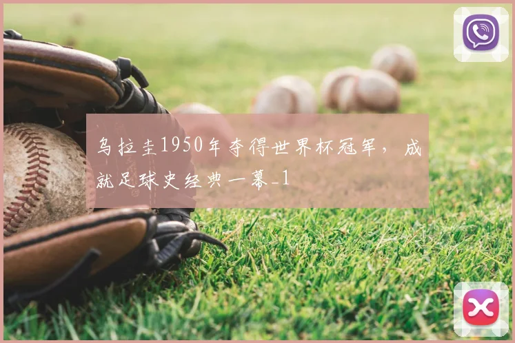 乌拉圭1950年夺得世界杯冠军,成就足球史经典一幕_1