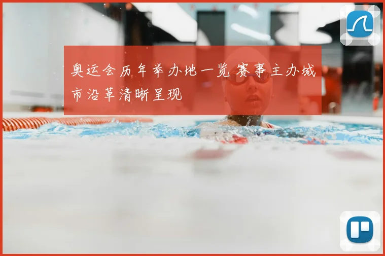 奥运会历年举办地一览 赛事主办城市沿革清晰呈现