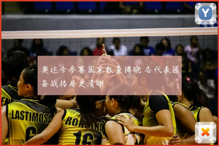 奥运会参赛国家数量揭晓 各代表团备战格局更清晰