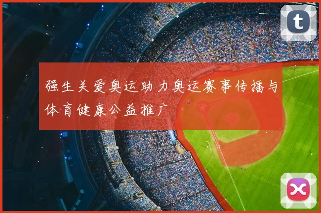 强生关爱奥运助力奥运赛事传播与体育健康公益推广