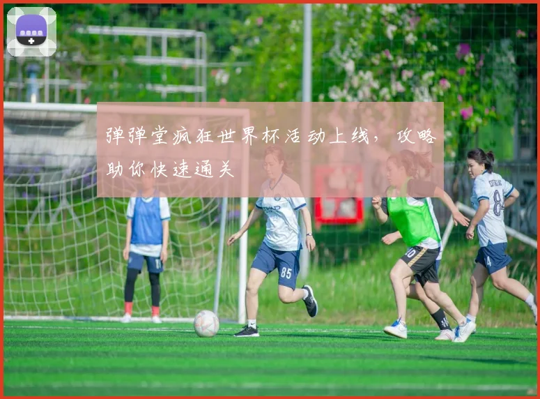 弹弹堂疯狂世界杯活动上线，攻略助你快速通关