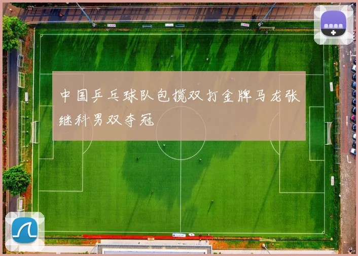中国乒乓球队包揽双打金牌马龙张继科男双夺冠