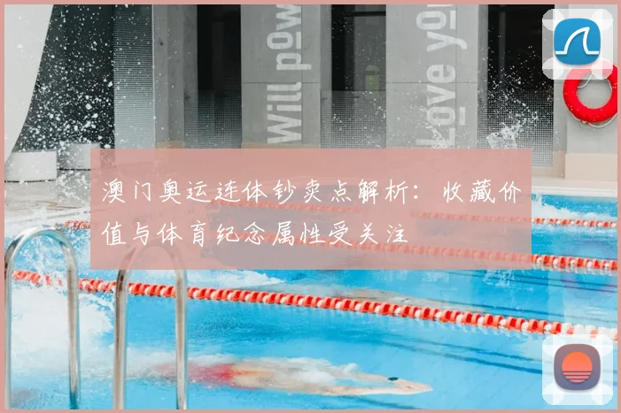 澳门奥运连体钞卖点解析:收藏价值与体育纪念属性受关注