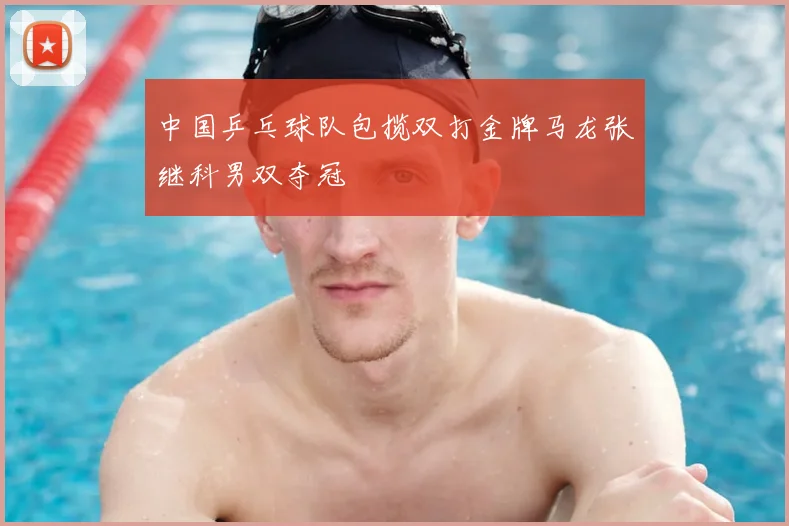 中国乒乓球队包揽双打金牌马龙张继科男双夺冠