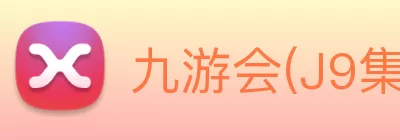 九游会(J9集团)·官方网站 logo