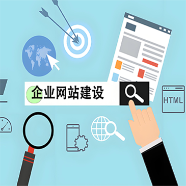 企业网站建设